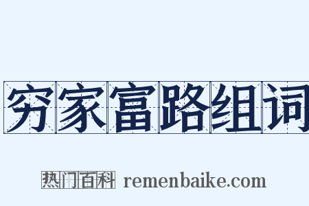 穷家富路组词是什么意思的图片